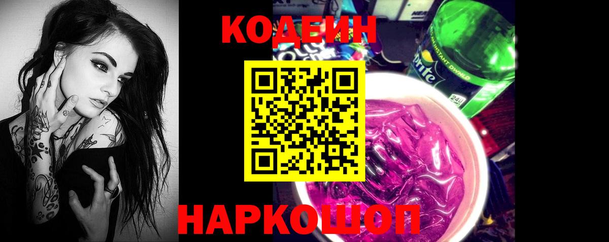 Codein напиток Lean (лин) Краснокаменск
