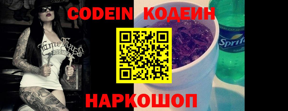 Кодеиновый сироп Lean Purple Drank  Вход с VPN  Краснокаменск  Codein Purple Drank 